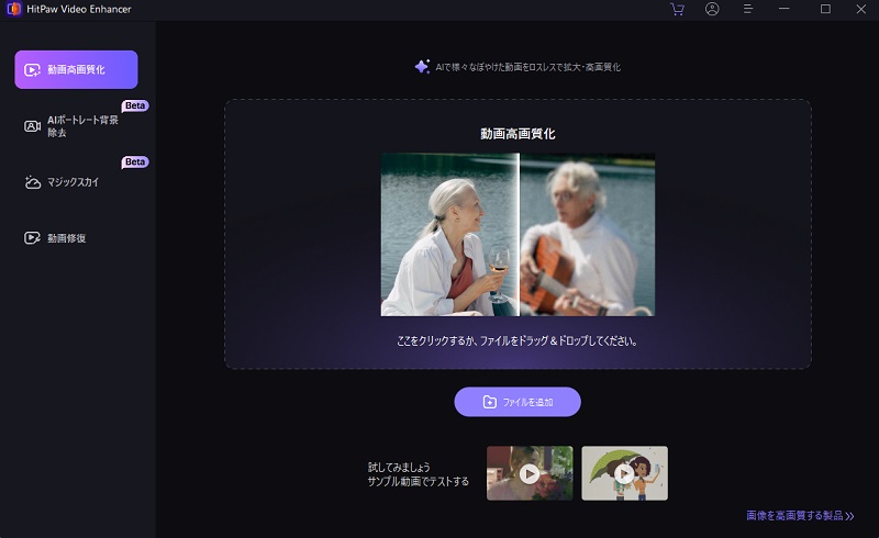 高画質したい動画をHitPawに追加