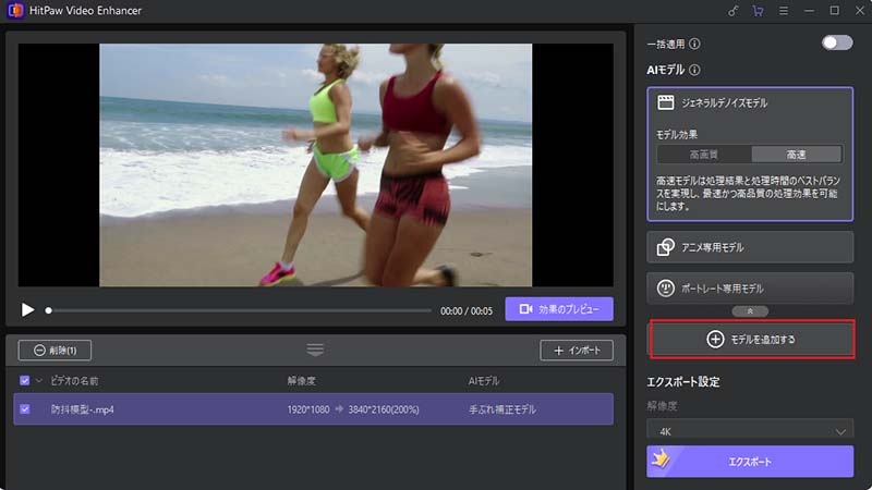 手ブレ補正モデルを追加する操作画面