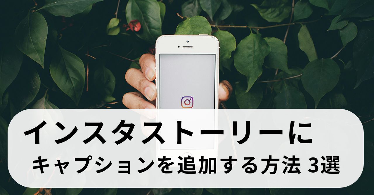 Instagramストーリーにキャプションを追加する方法