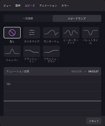 Edimakorのスピードランピング機能