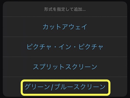 iMovie グリーン/ブルースクリーンの操作画面