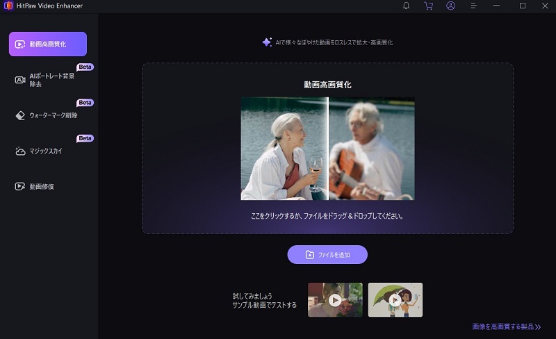 HitPaw VikPea 高画質化したいGIFを追加する操作画面