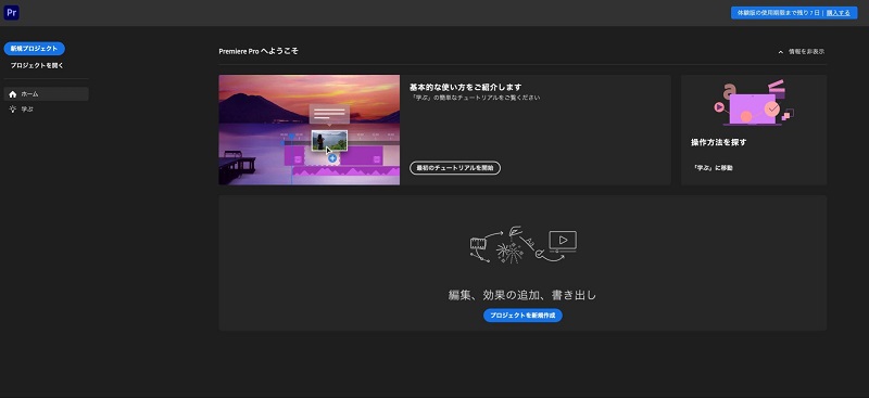 Premiere Proを起動する操作画面