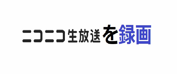 画面録画