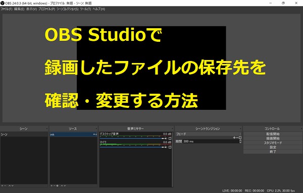 画像付き Obs録画の保存先をご解説