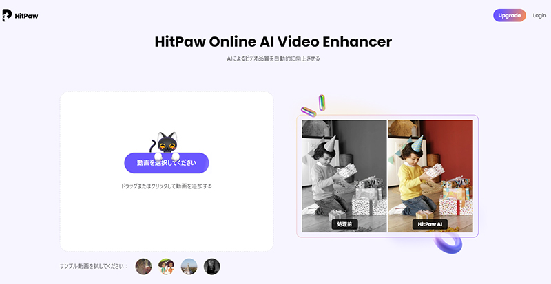 動画を1080Pにアップスケール-HitPaw Online Video Enhancerの使い方①