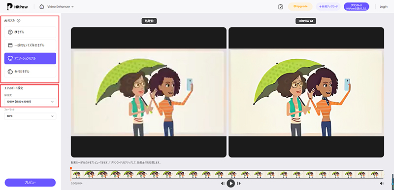 動画を1080Pにアップスケール-HitPaw Online Video Enhancerの使い方②