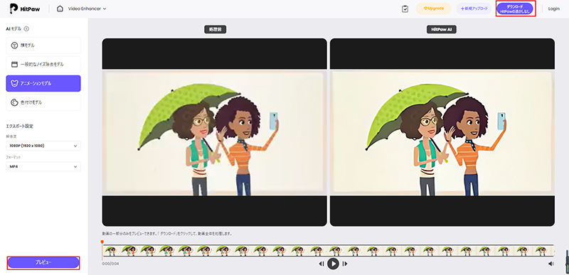 動画を1080Pにアップスケール-HitPaw Online Video Enhancerの使い方③