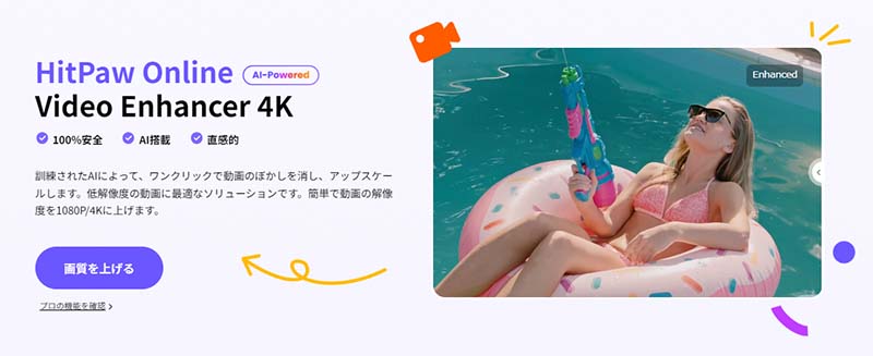 動画高画質化サイト-HitPaw Online