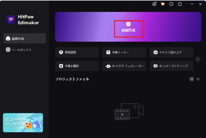 HitPaw Edimakor動画作成