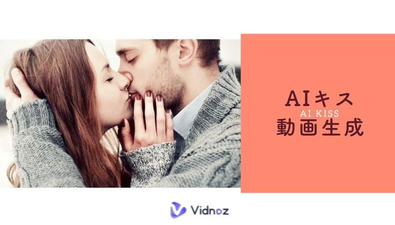 Vidnoz aiキス動画生成