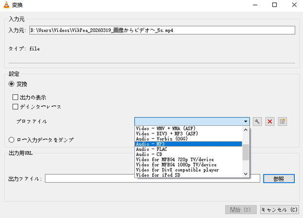  VLCを使用してMP3からMP4に変換
