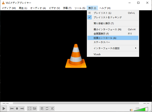VLCで拡張コントロールを有効にする方法