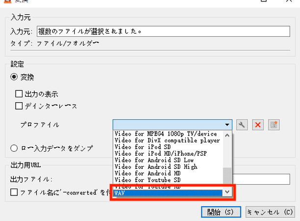 mp3をwavに変換するvlc