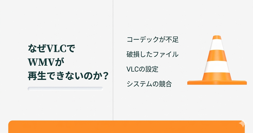 vlc wmv再生できない原因