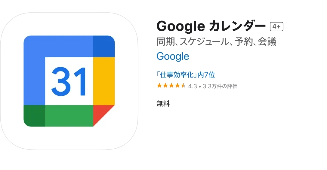 Google カレンダー アプリ
