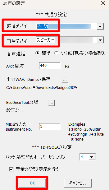 恋 声 スピーカーとマイク設定