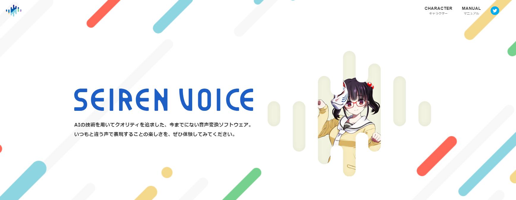 SeirenVoiceボイスチェンジャーソフトウェア