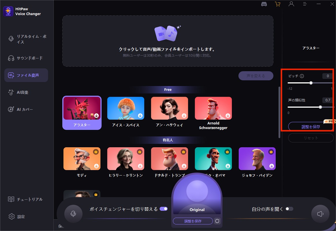 ピッチと類似度をカスタマイズ