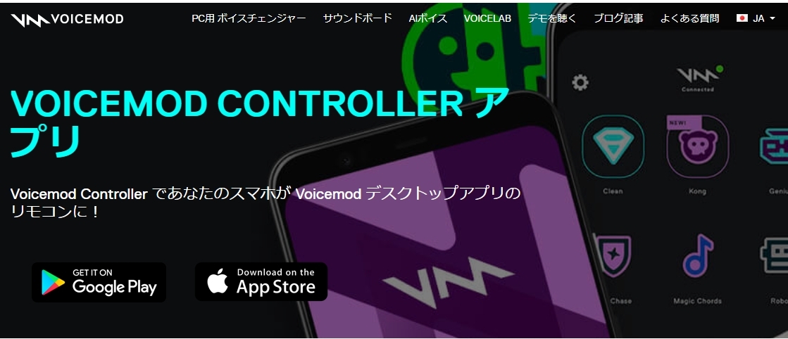 Voicemod Mobileボイス チェンジャー アプリ 