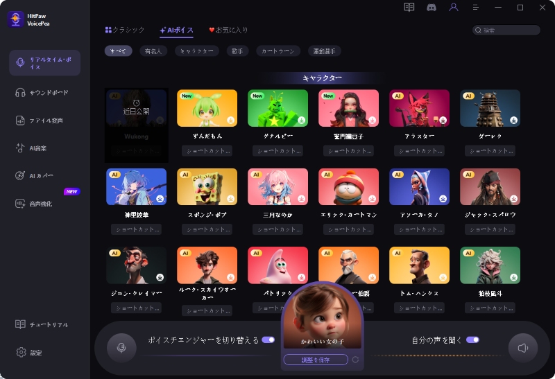 Vtuberボイスチェンジャー HitPaw VoicePea 好きなエフェクトを選択